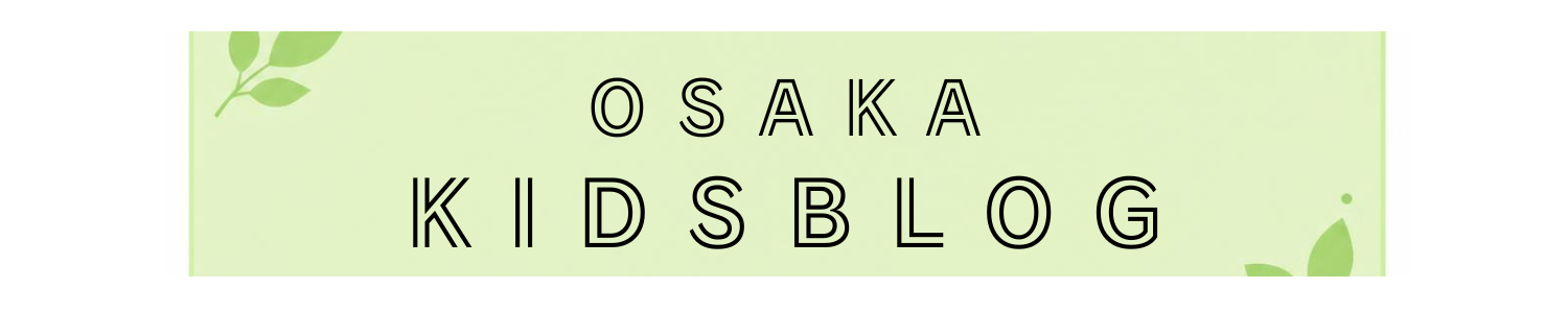 大阪KIDS BLOG